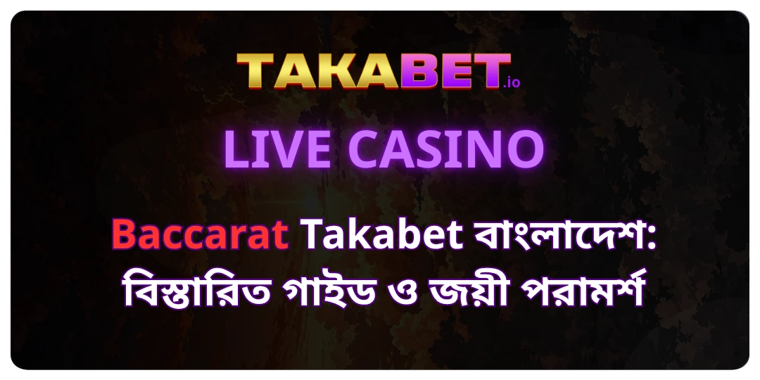 Baccarat Takabet বাংলাদেশ_ বিস্তারিত গাইড ও জয়ী পরামর্শ