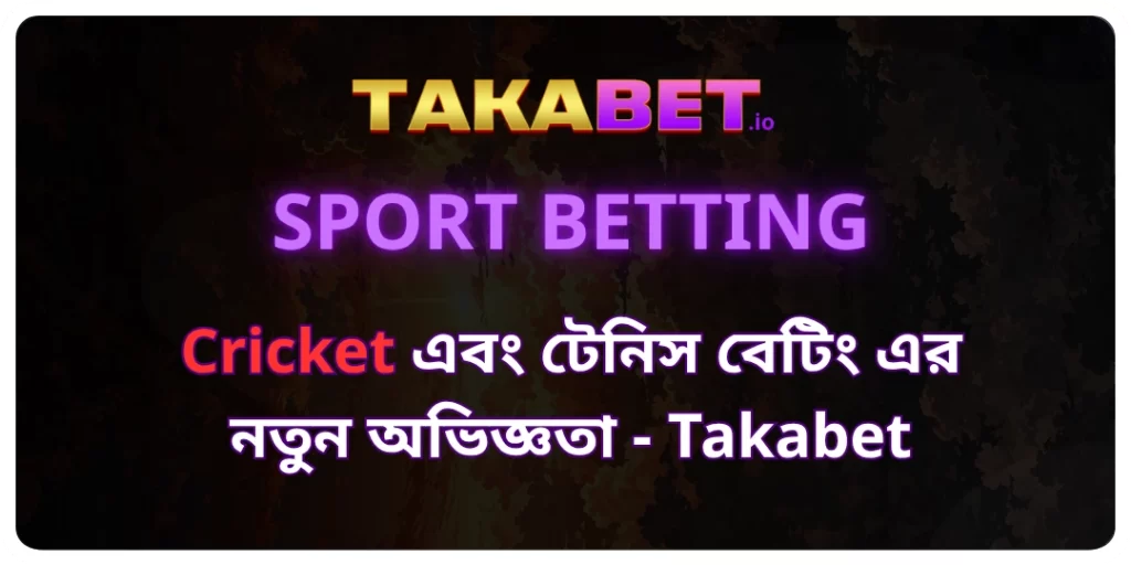 Cricket এবং টেনিস বেটিং এর নতুন অভিজ্ঞতা - Takabet