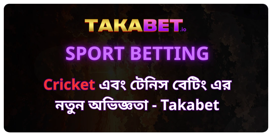 Cricket এবং টেনিস বেটিং এর নতুন অভিজ্ঞতা - Takabet
