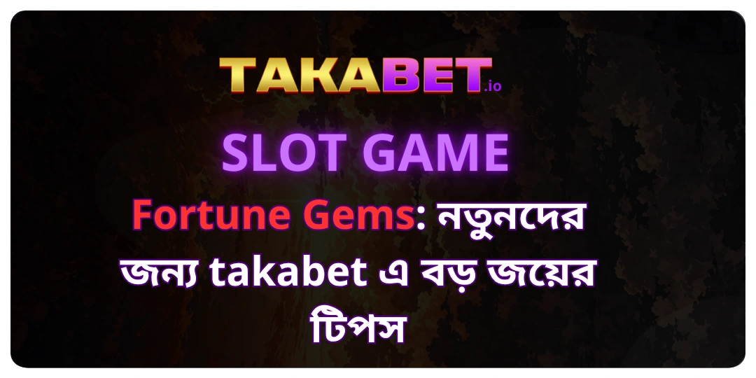 Fortune Gems_ নতুনদের জন্য takabet এ বড় জয়ের টিপস