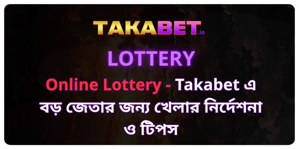 Online Lottery - Takabet এ বড় জেতার জন্য খেলার নির্দেশনা ও টিপস