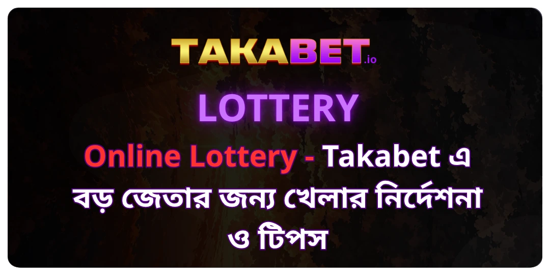 Online Lottery - Takabet এ বড় জেতার জন্য খেলার নির্দেশনা ও টিপস