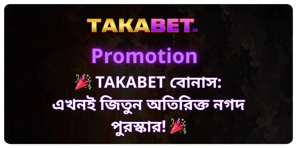 TAKABET বোনাস এখনই জিতুন অতিরিক্ত নগদ পুরস্কার!