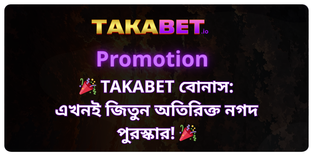 TAKABET বোনাস এখনই জিতুন অতিরিক্ত নগদ পুরস্কার!