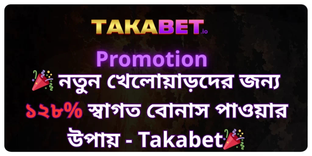নতুন খেলোয়াড়দের জন্য ১২৮% স্বাগত বোনাস পাওয়ার উপায় - Takabet
