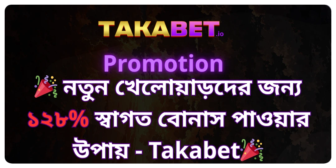 নতুন খেলোয়াড়দের জন্য ১২৮% স্বাগত বোনাস পাওয়ার উপায় - Takabet