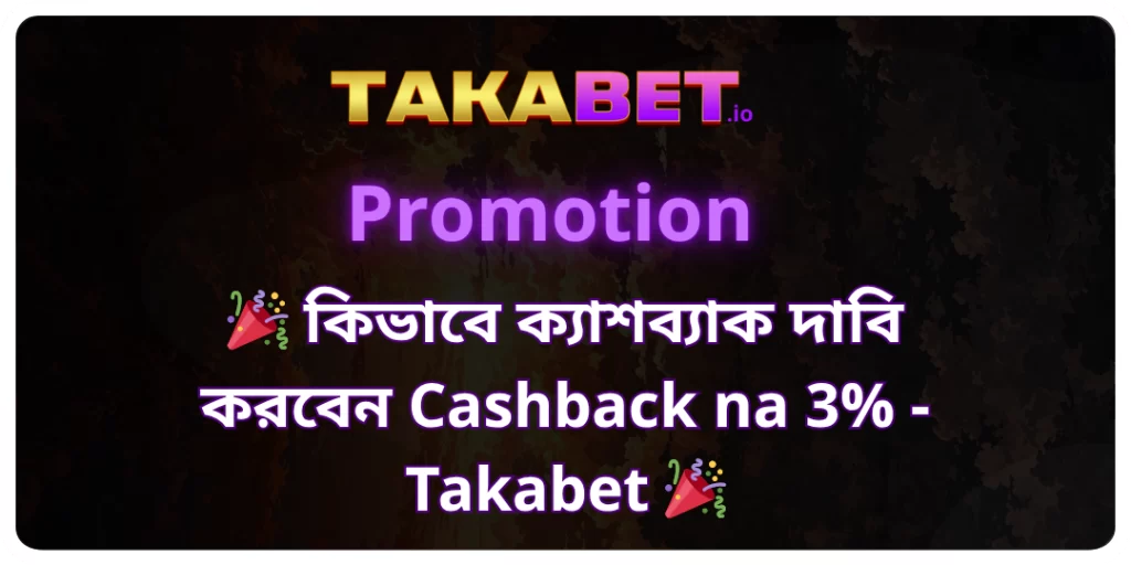 কিভাবে ক্যাশব্যাক দাবি করবেন Cashback na 3% - Takabet
