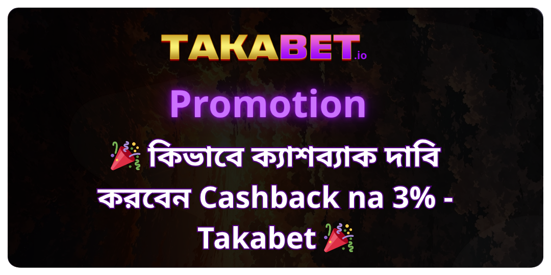 কিভাবে ক্যাশব্যাক দাবি করবেন Cashback na 3% - Takabet