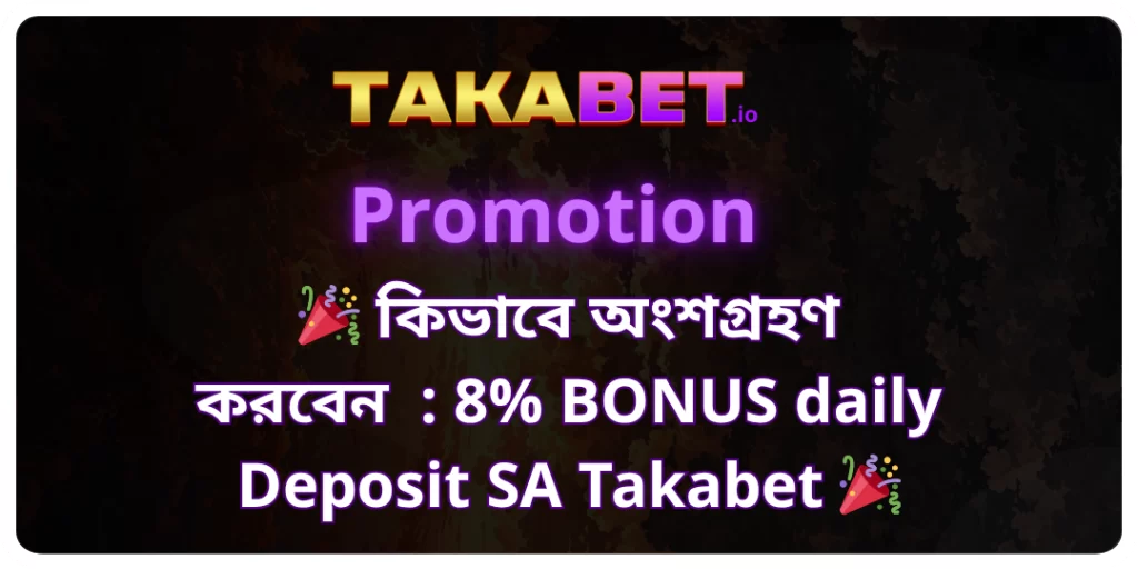 🎉 কিভাবে অংশগ্রহণ করবেন 8% BONUS daily Deposit SA Takabet 🎉